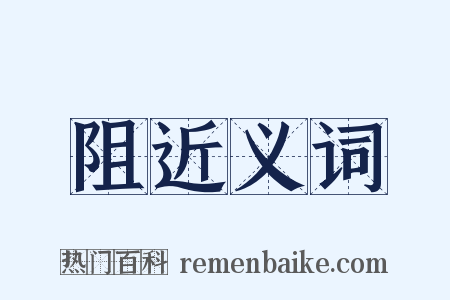 阻近义词是什么意思的图片